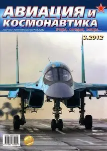 Авиация и космонавтика 2012-03