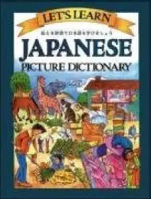 Let's Learn Japanese Picture Dictionary by Marlene Goodman