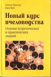 Новый курс пчеловодства. Основы теоретических и практических знаний, 10-е изд.