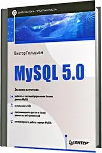 MySQL 5.0. Библиотека программиста (2010)