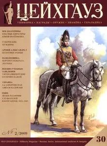 Цейхгауз 30 2009.02