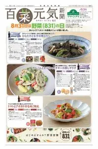 百菜元気新聞 – 8月 2021