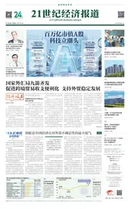 21世纪经济报道 - 2025年10月30日