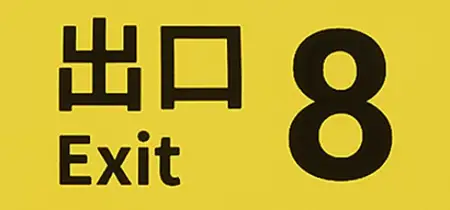 The Exit 8 (2026) Update v1.1.0