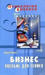 Yu. Moroz. Business - Posobie dlya geniev - Бизнес - пособие для гениев
