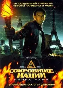 Сокровище нации: Книга тайн / National Treasure: Book of Secrets (2007)
