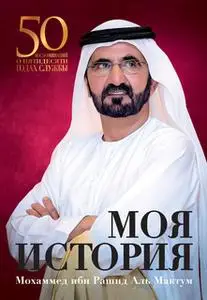 «Моя история: 50 воспоминаний о пятидесяти годах службы» by Mohammed bin Rashid Al Maktoum