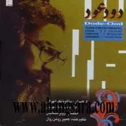 Dood-e-Ood Shajarian 1987 album (flac & mp3)