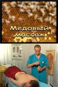 Медовый массаж (2007) DVDRip