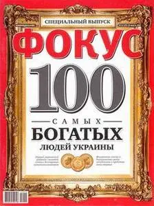 Фокус. Спецвыпуск. 100 самых богатых людей Украины