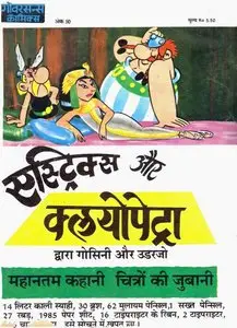 एस्ट्रिक्स अौर क्लयोपेट्रा