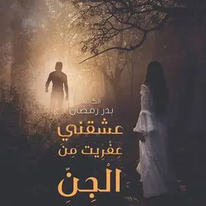 «عشقني عفريت من الجن» by بدر رمضان