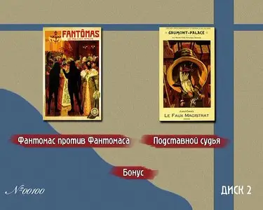 Fantômas / Fantomas / Фантомас (1913-1914)