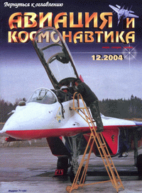 Авиация и космонавтика №12 (декабрь) 2004г.