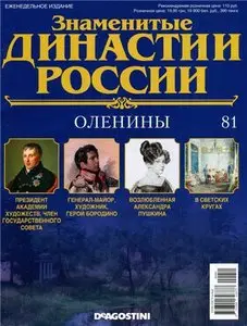 Знаменитые династии России № 81. Оленины