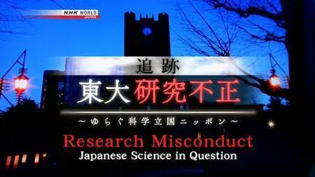 NHK Documentary - Research Misconduct: Japanese Science in Question (2018)