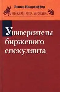 Виктор Нидерхоффер - Университеты биржевого спекулянта