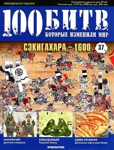 100 битв, которые изменили мир. Выпуск 37. Сэкигахара - 1600 (октябрь 2011)