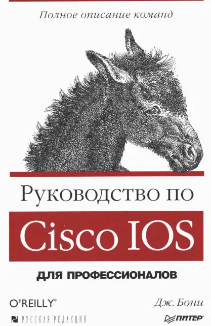 Руководство по Cisco IOS - (2-e издание)