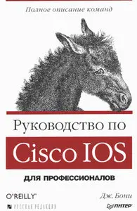 Руководство по Cisco IOS - (2-e издание)