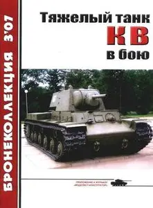 Бронеколлекция 2007-3: Тяжелый танк КВ в бою