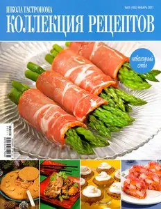 Школа гастронома. Коллекция рецептов №1 (январь 2011)
