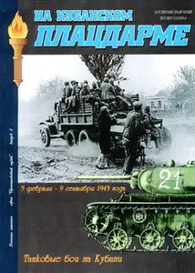 Военная летопись Бронетанковый музей 04 Бои на Кубани
