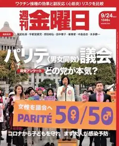 週刊金曜日 Weekly Friday – 23 9月 2021