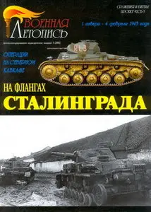 Военная летопись 2002.03 - На флангах Сталинграда Операции на Северном Кавказе