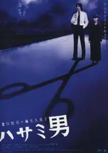 Hasami otoko / The Man Behind The Scissors (2005)