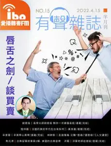 ibo.fm 愛播聽書FM有聲雜誌 – 15 四月 2022