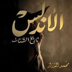 «الأندلس.. تاريخ الشتات» by د. محمد الرزاز