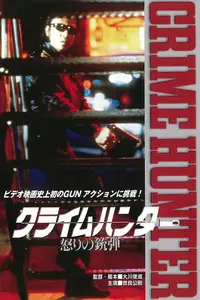 Crime Hunter: Bullets of Rage (1989)