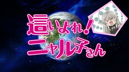 Nyaruko Crawling with Love! (2012 S01E05 Lets Go Great Conspiracy X BlackRabbit