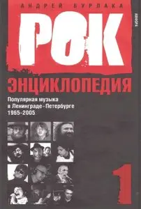 Рок-энциклопедия: Популярная музыка в Ленинграде-Петербурге. 1965-2005: Том 1