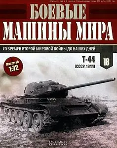 Боевые машины мира №18 - Т-44 (октябрь 2014)