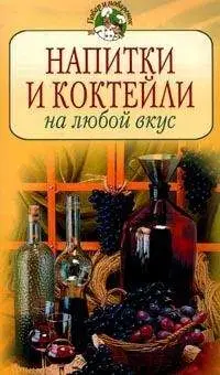 Напитки и коктейли на любой вкус
