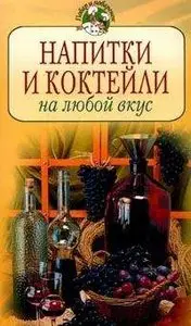 Напитки и коктейли на любой вкус