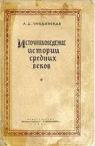 Люблинская А.Д. - Источниковедение истории средних веков