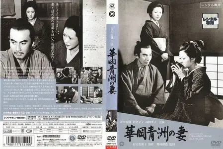 The Wife of Seishu Hanaoka / Hanaoka Seishû no tsuma (1967)