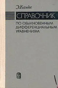 Справочник по обыкновенным дифференциальным уравнениям (Камке)