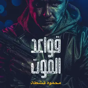 «قواعد الموت» by محمود قشطة