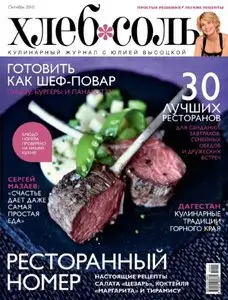 Хлеб Соль №10 (октябрь 2010)
