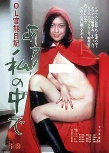 OL kanno nikki: Ah! Watashi no naka de / Erotic Diary of an Office Lady (1977)