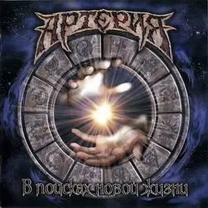 Артерия - В поисках Новой Жизни (2006)