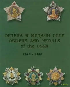 Ордена и медали СССР 1918-1991 Том 1 и 2 / Orders and Medals of the USSR 1918-1991 Volume 1 and 2 (Repost)
