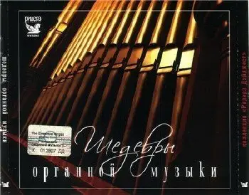 Masterpieces of Organ Music - 3 CD Box (2007)