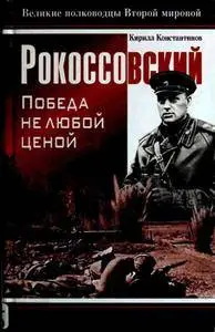 Рокоссовский: Победа не любой ценой