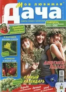 Моя любимая дача (2011 No.06)