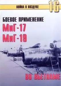 Война в воздухе №16. Боевое применение МиГ-17, МиГ-19 во Вьетнаме 